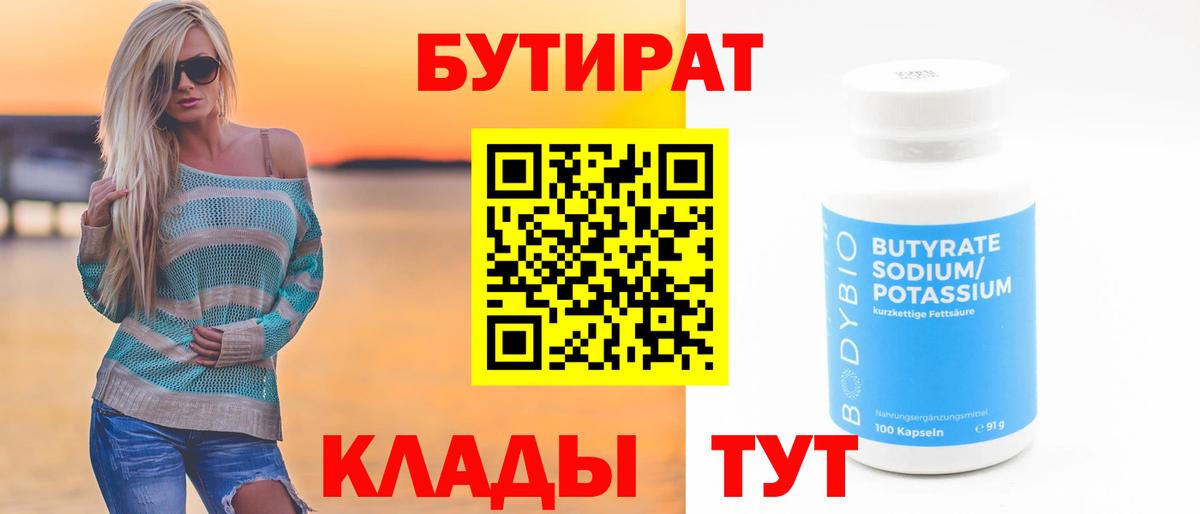 Бутират  Бутират бутандиол  Вход с VPN  Дубна 